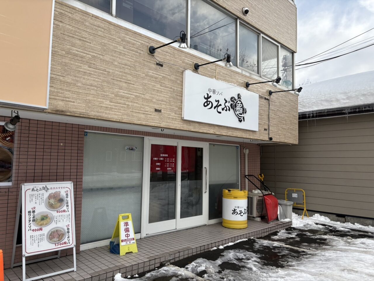 中華ソバあそぶ