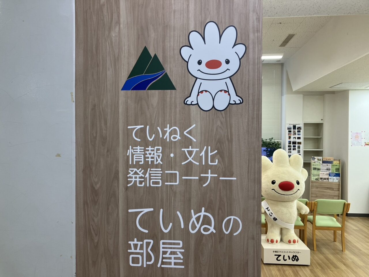 ていぬの部屋