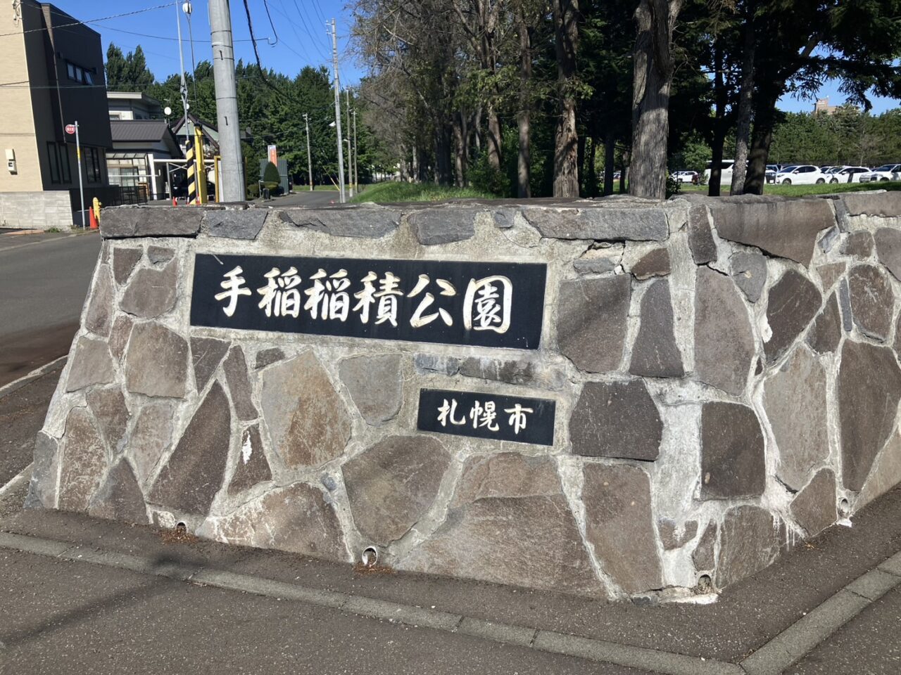手稲稲積公園