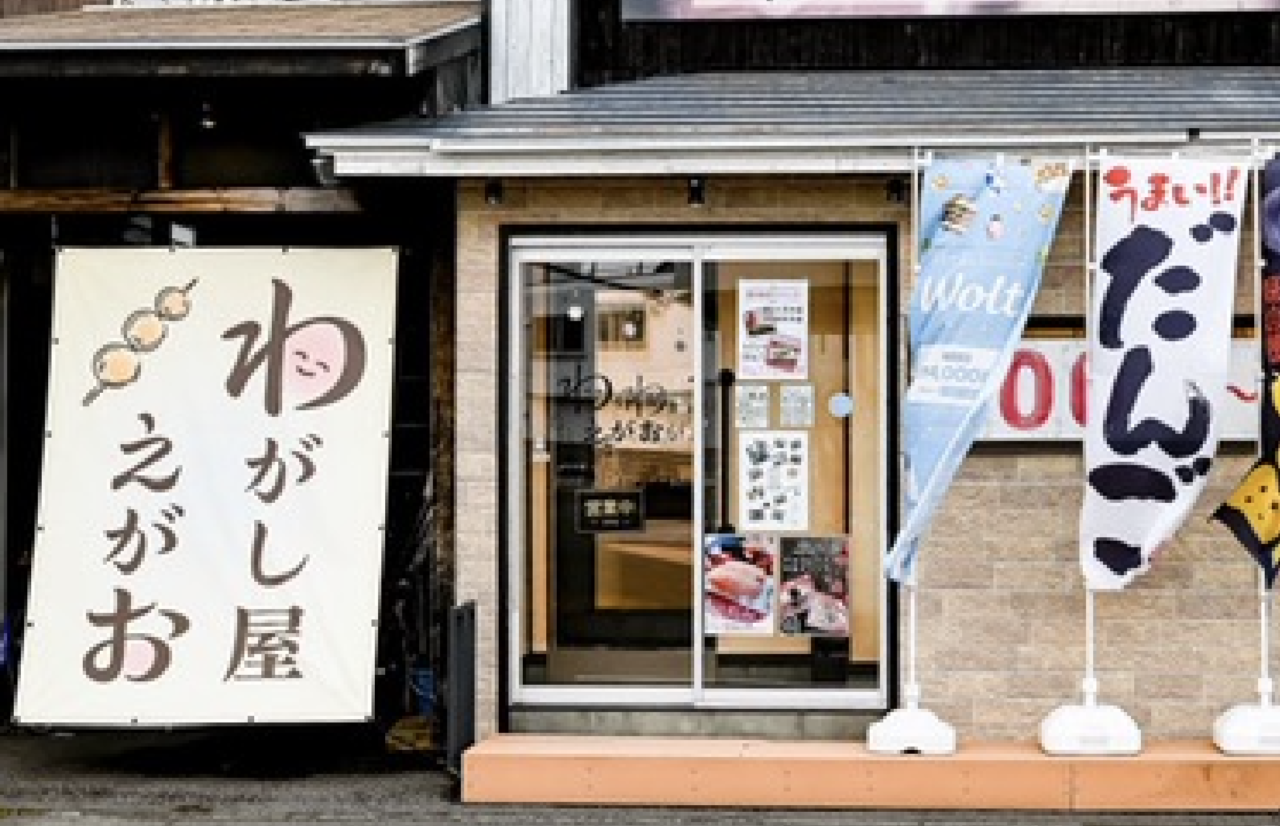 わがし屋 えがお