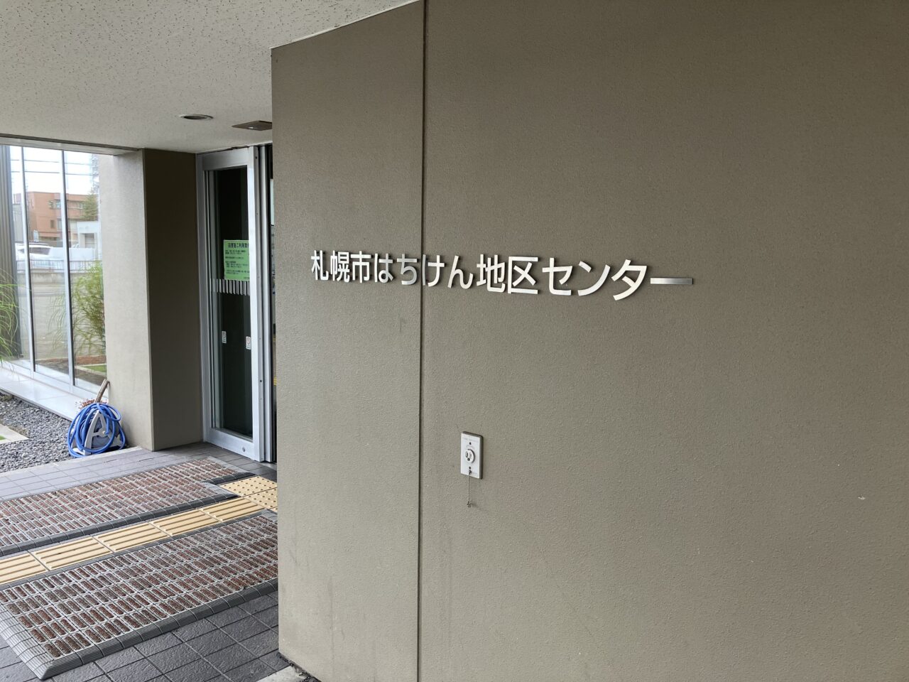 はちけん地区センター