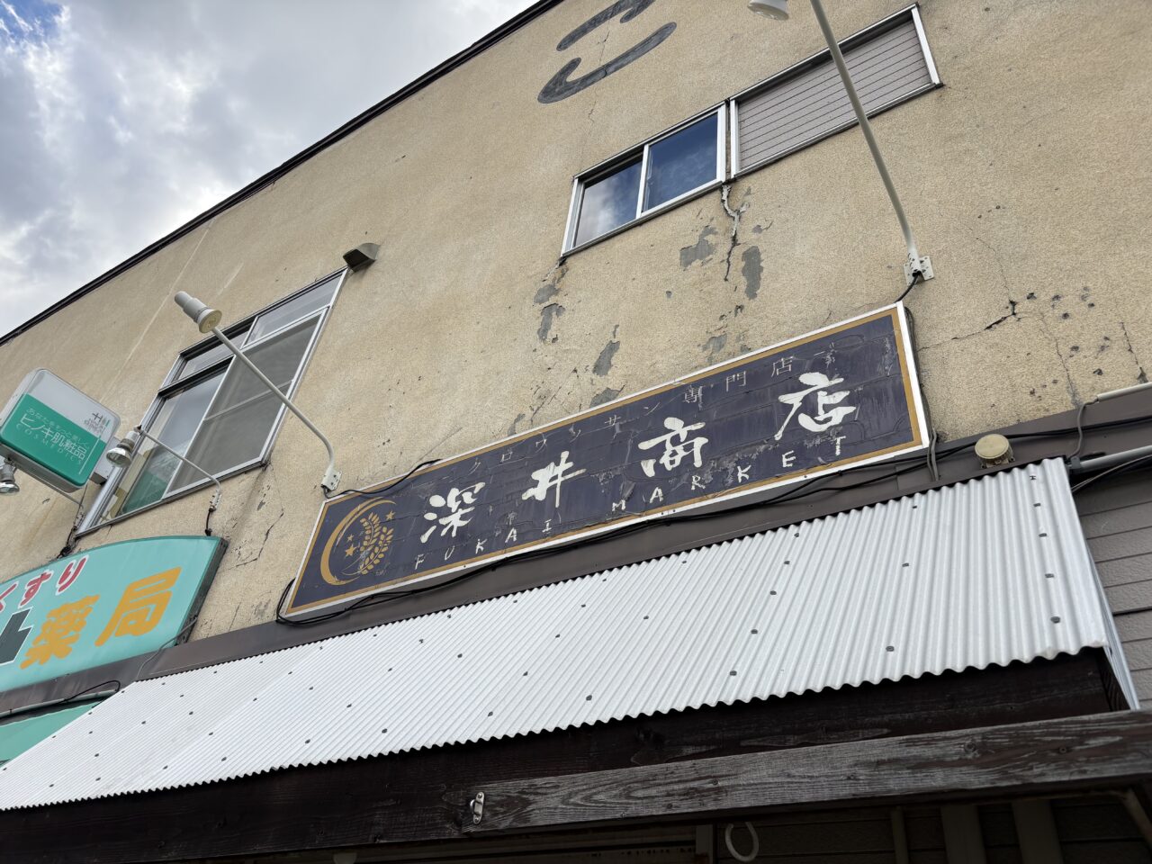深井商店
