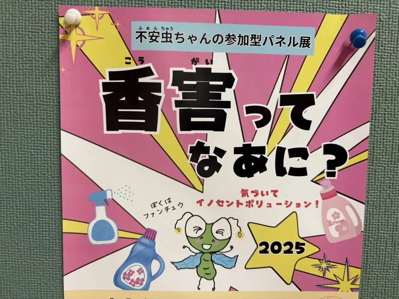 不安虫ちゃんの参加型パネル展