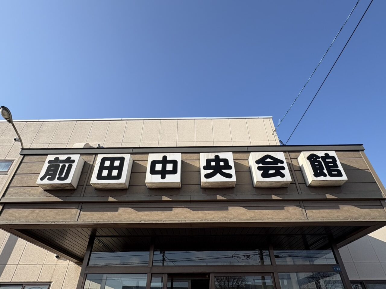 前田中央会館