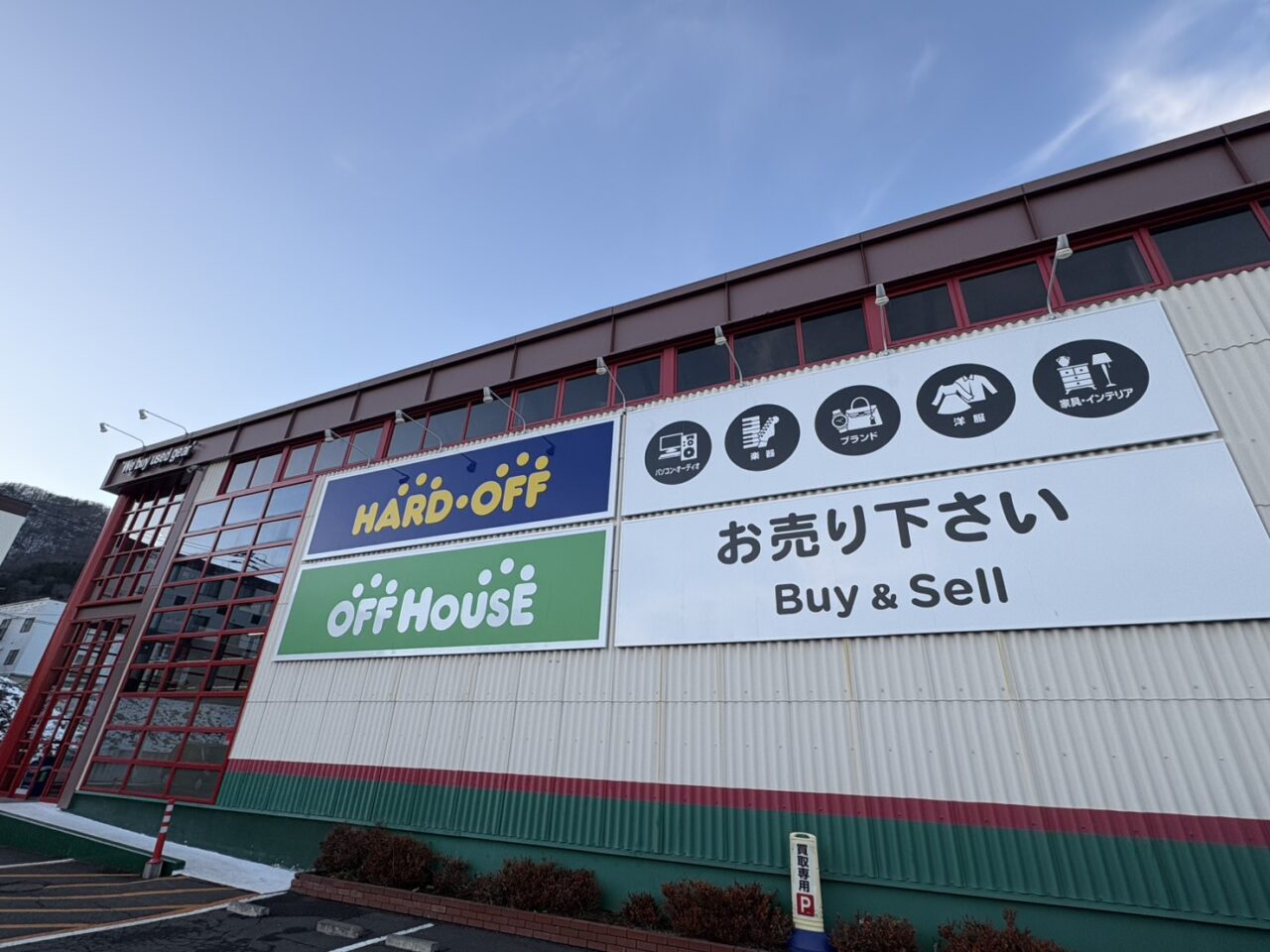 ハードオフオフハウス宮の沢
