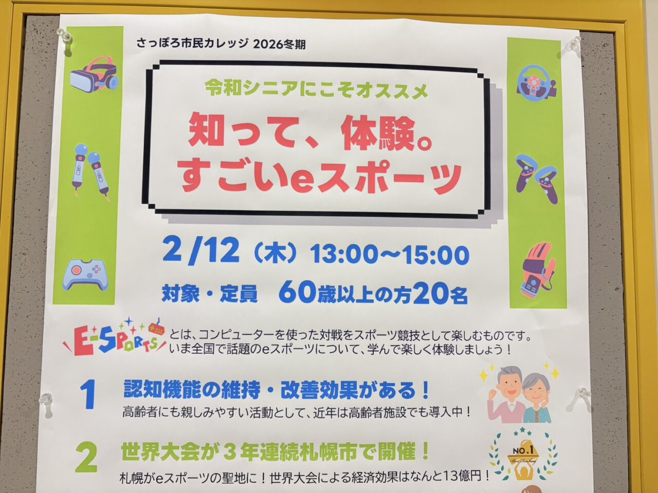 ～令和シニアにこそオススメ～知って、体験。すごいeスポーツ