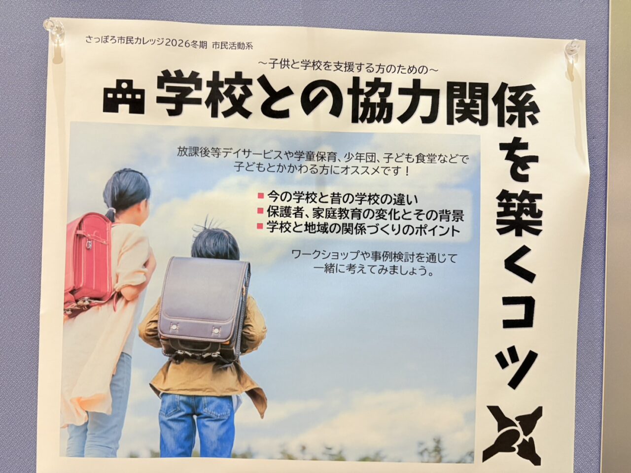 ～子どもと学校を支援する方のための～学校との協力関係を築くコツ