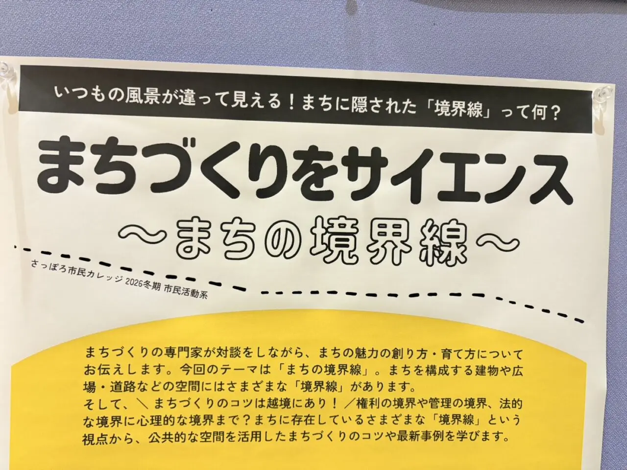 まちづくりをサイエンス～まちの境界線～