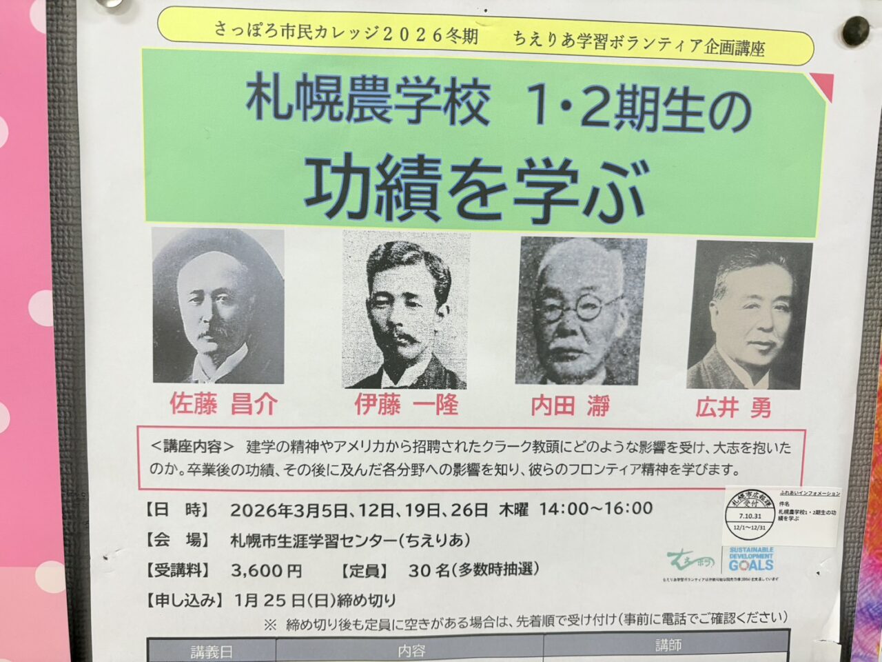 札幌農学校１・２期生の功績を学ぶ