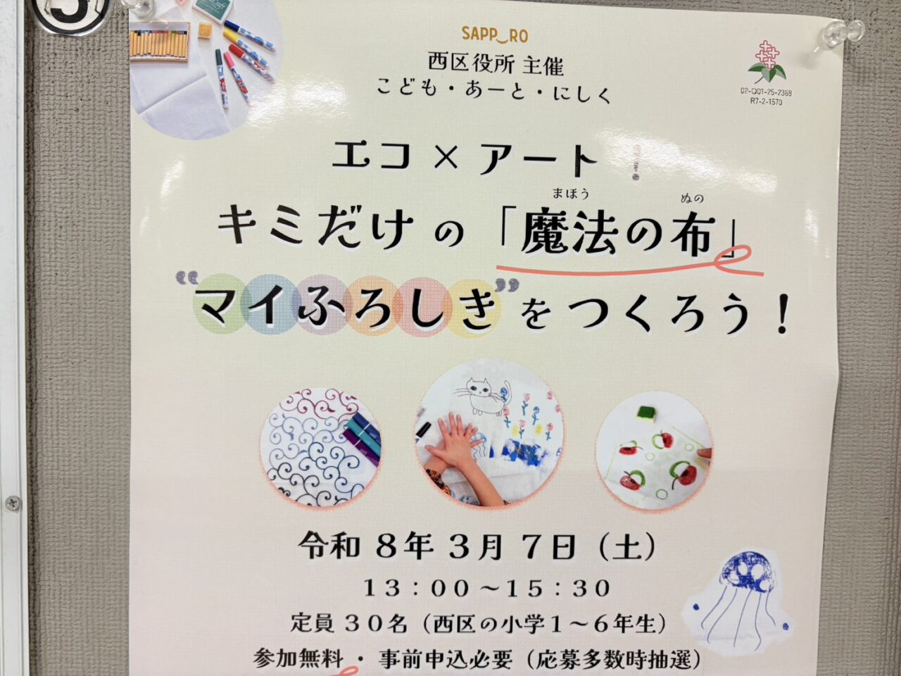 こども・あーと・にしく～エコ×アート！キミだけの「魔法の布」“マイふろしき”をつくろう！～