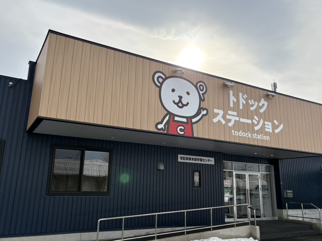 トドックステーション