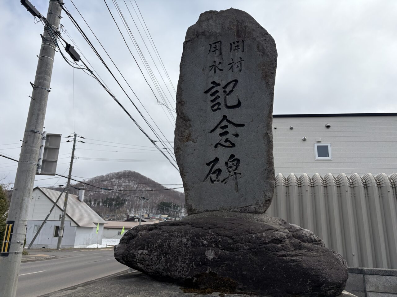 開村用水記念碑