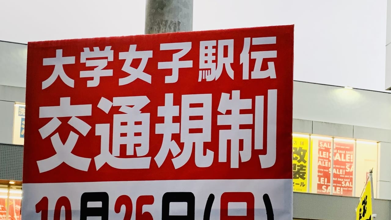 全日本大学女子駅伝