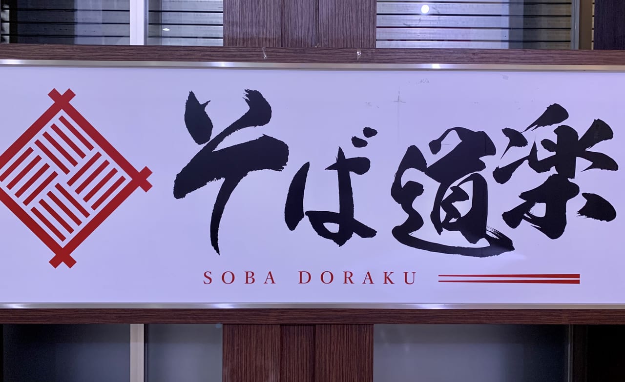 そば道楽