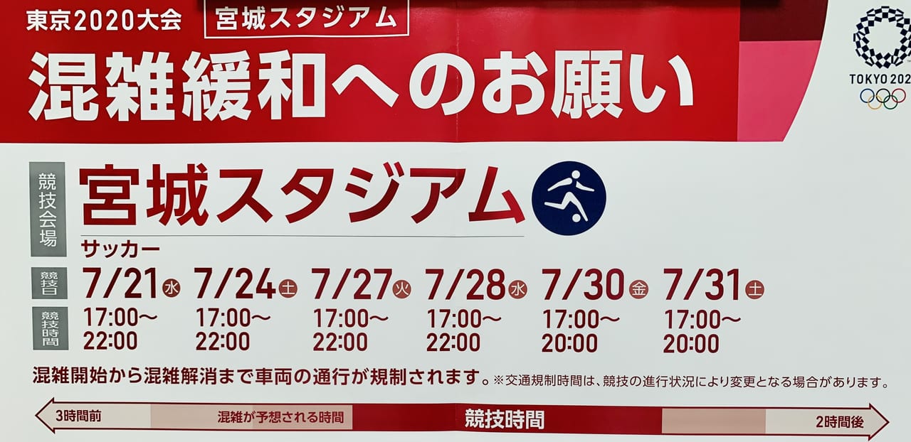 宮城県 宮城スタジアム周辺 オリンピック競技日時の前後は通行止めとなります 混雑緩和にご協力ください 号外net 仙台市太白区