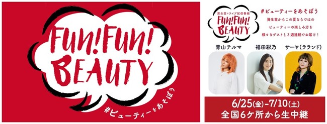 仙台市 ビューティーをあそぼう 資生堂発 ライブ配信番組 Fun Fun Beauty 7月9日 金 時 配信のエリアゲストは仙台から 号外net 仙台市太白区