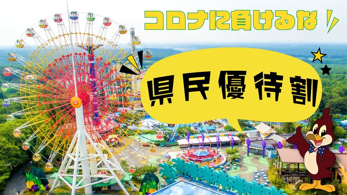 宮城県 多彩な乗り物が魅力のあの遊園地が宮城県民優待割をスタート 6月中がお得 ペット入園可 号外net 仙台市太白区