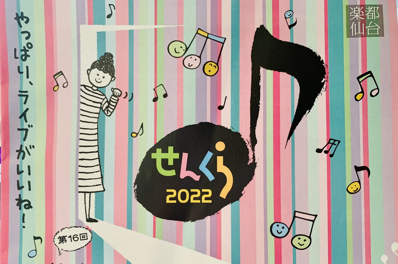 仙台市 多彩なプログラムで観衆を魅了 せんくら22 が始まりますよ 地下鉄1日乗車券はデジタルチケットでいかが 号外net 仙台市太白区