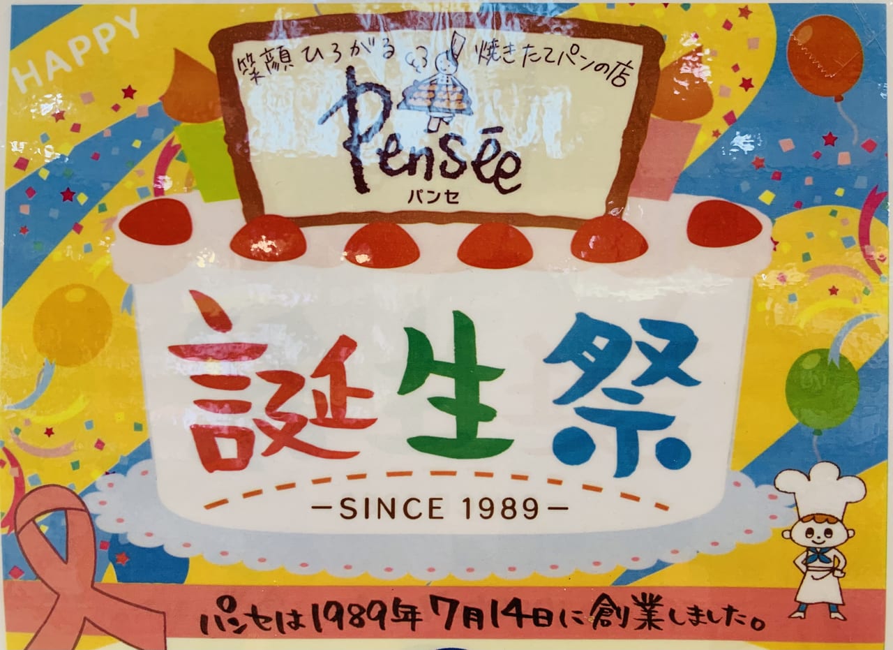 pensee（パンセ）誕生祭