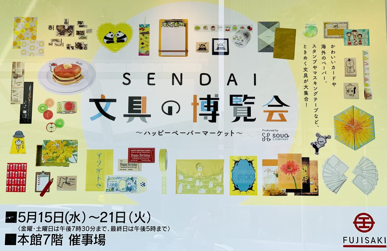 SENDAI文具の博覧会