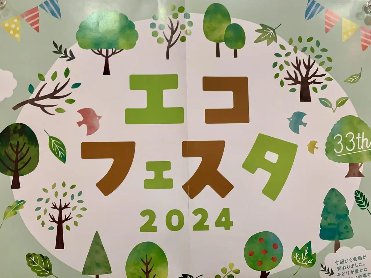 エコフェスタ2024