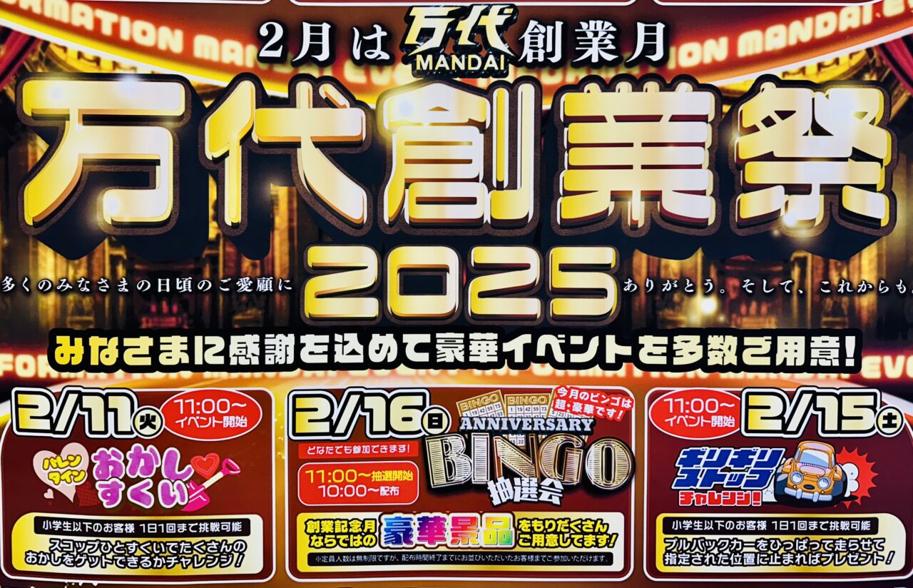 万代創業祭2025