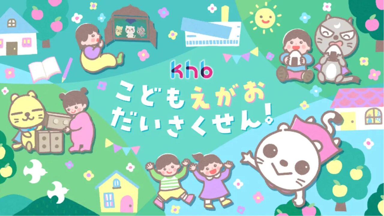 ｋｈｂこどもえがおだいさくせん！