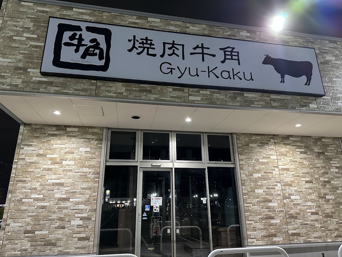 牛角 仙台富沢店