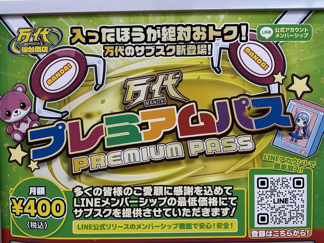 万代プレミアムパス