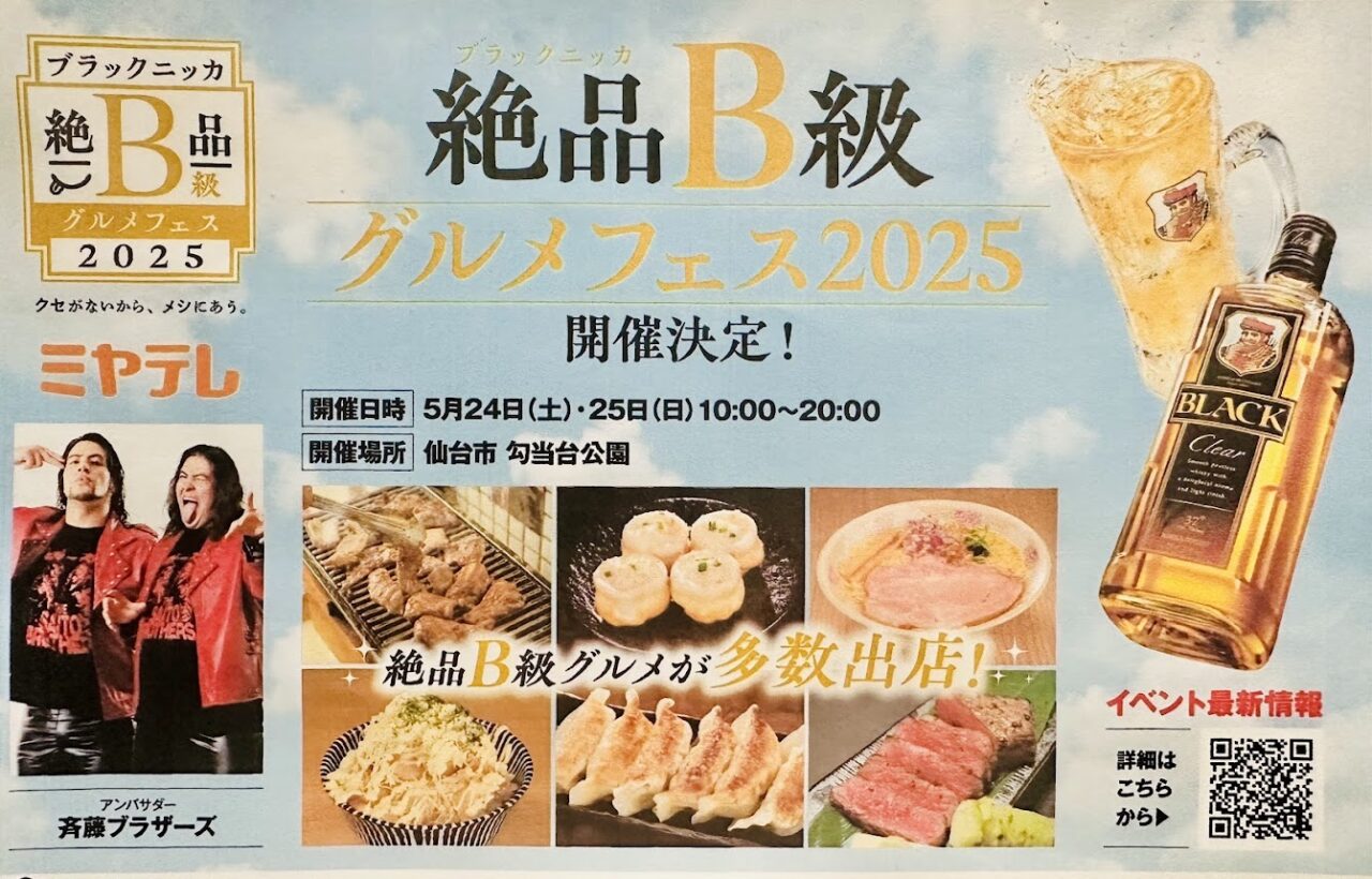 ブラックニッカ絶品B級グルメフェス2025in仙台