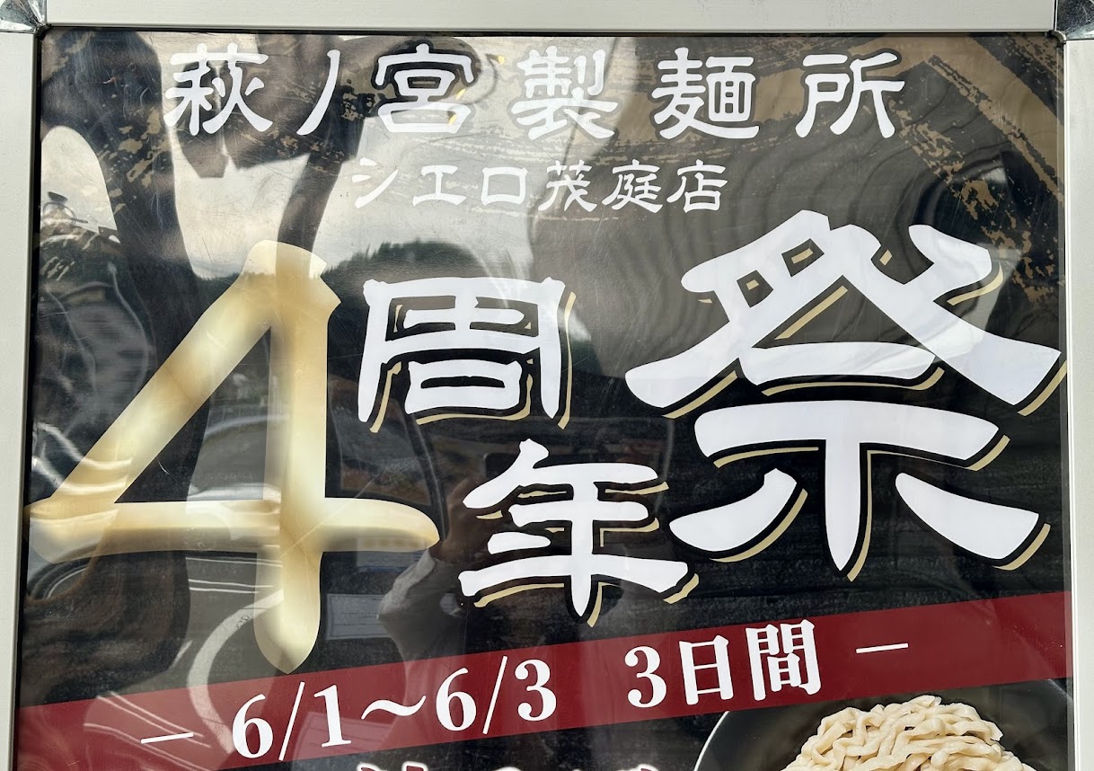 萩ノ宮製麺所シエロ茂庭店