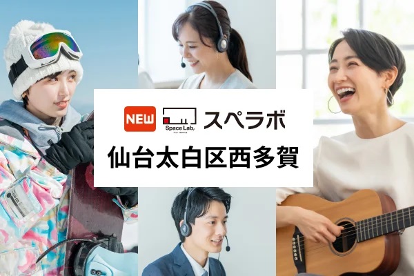 スペラボ仙台太白区西多賀店