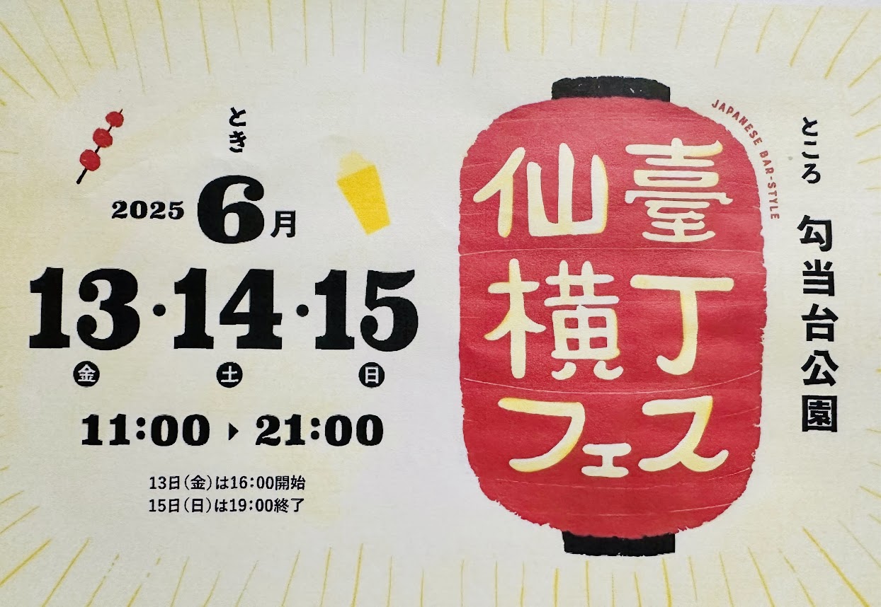 仙臺横丁フェス2025