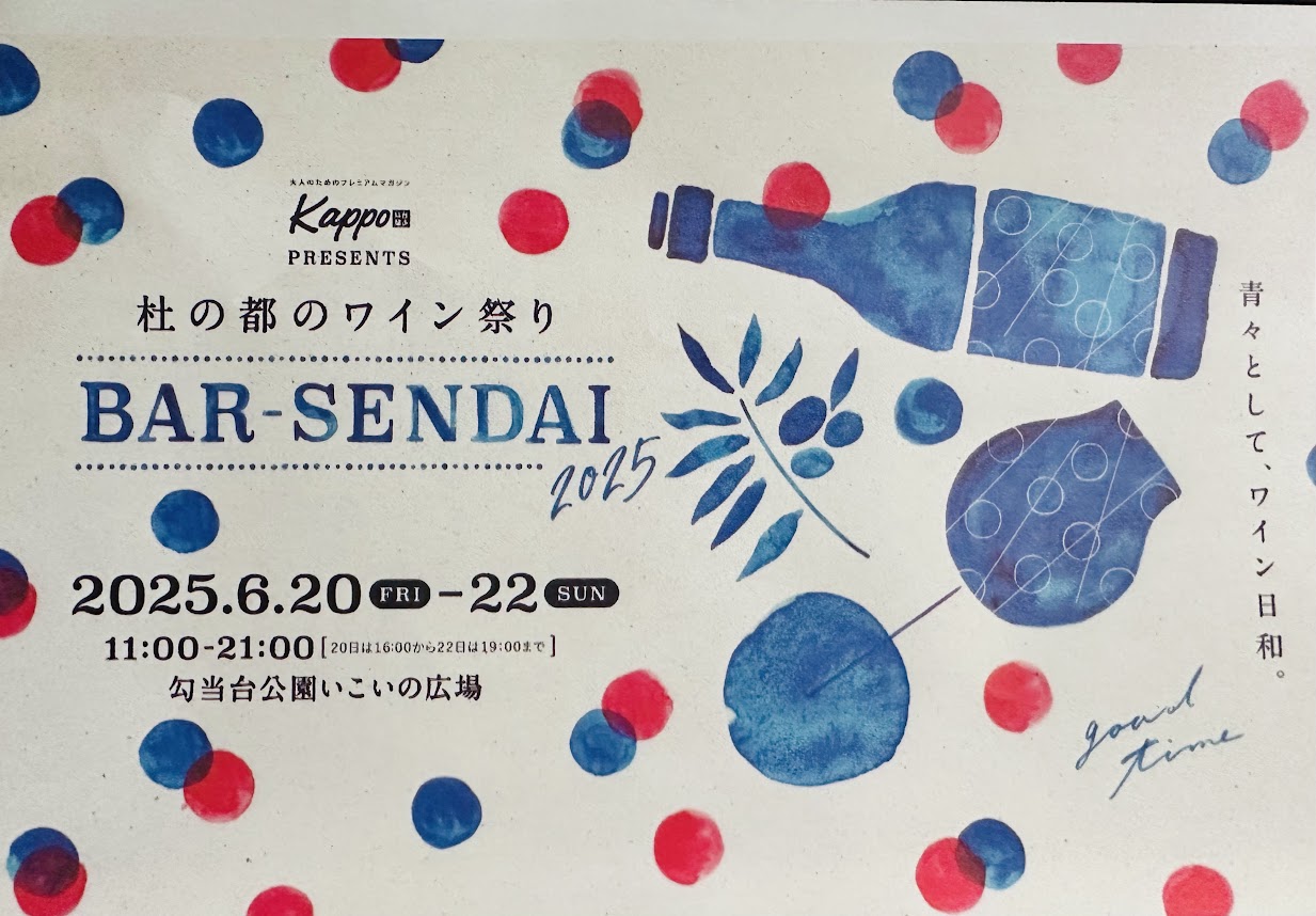 杜の都のワイン祭り BAR-SENDAI（バル仙台）2025