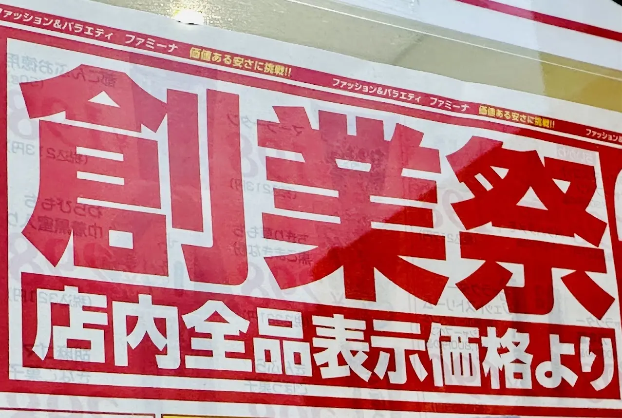 ファミーナ創業祭