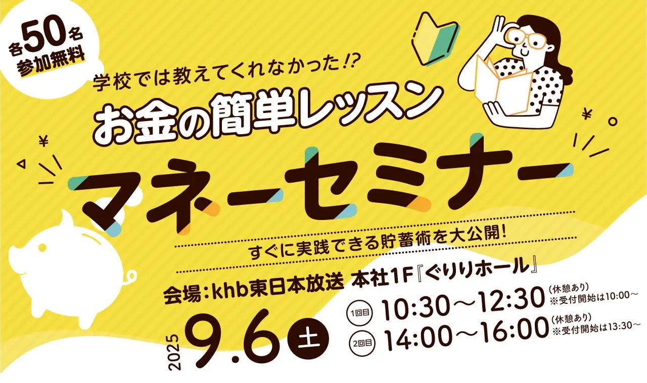 お金の簡単レッスン～マネーセミナー～