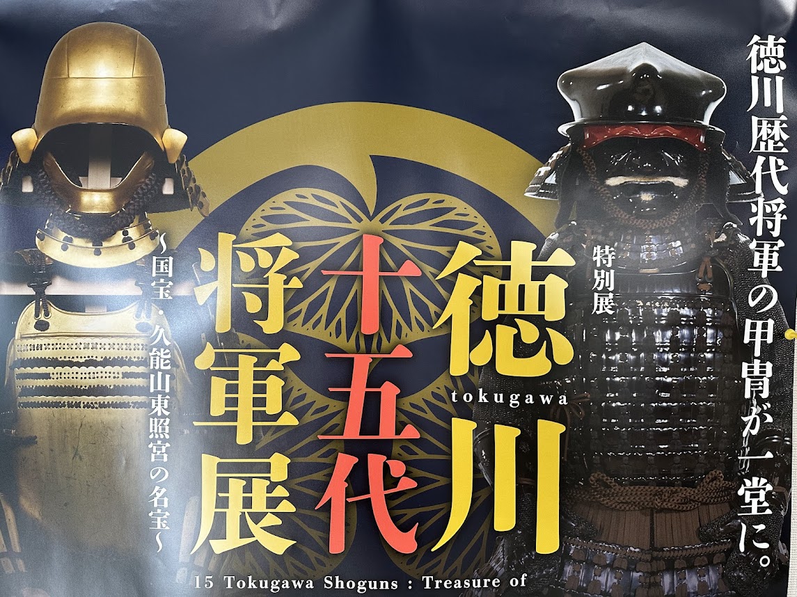 徳川十五代将軍展