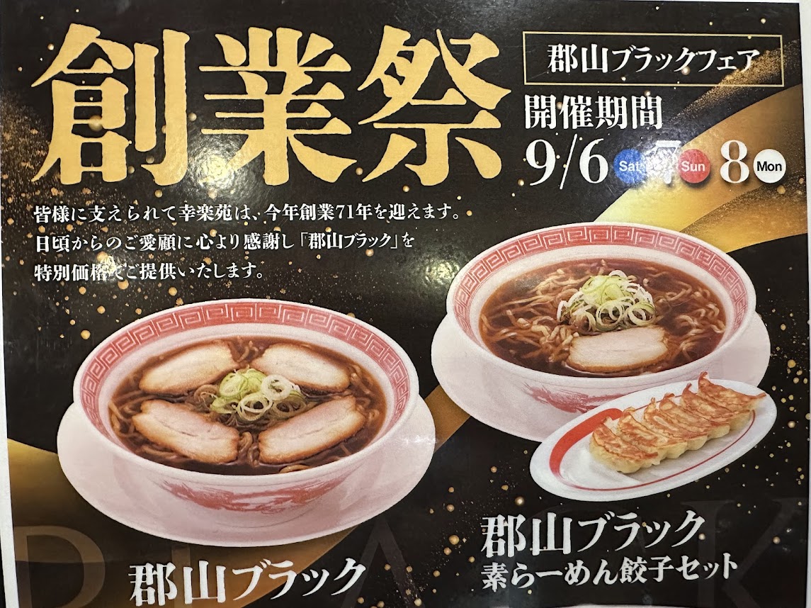 幸楽苑