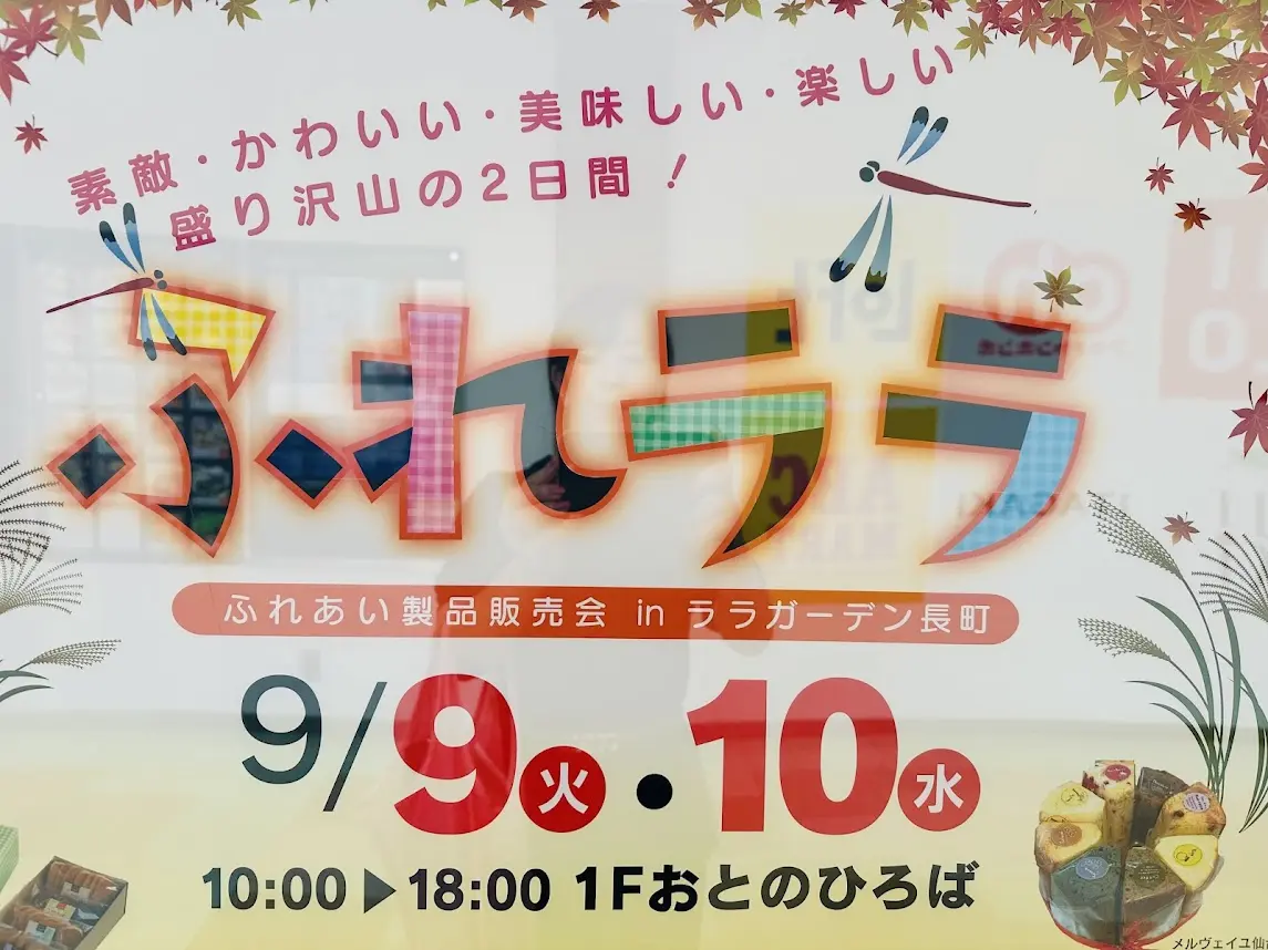 ふれララ
