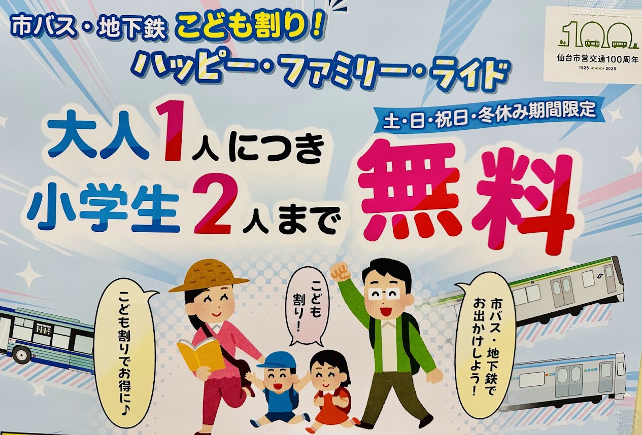 市バス・地下鉄こども割り！