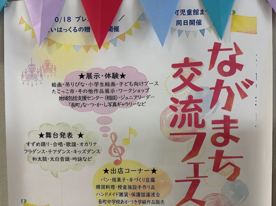 ながまち交流フェスタ2025