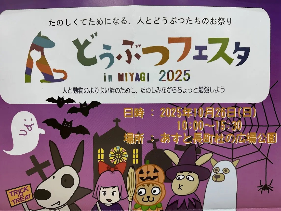 どうぶつフェスタ2025