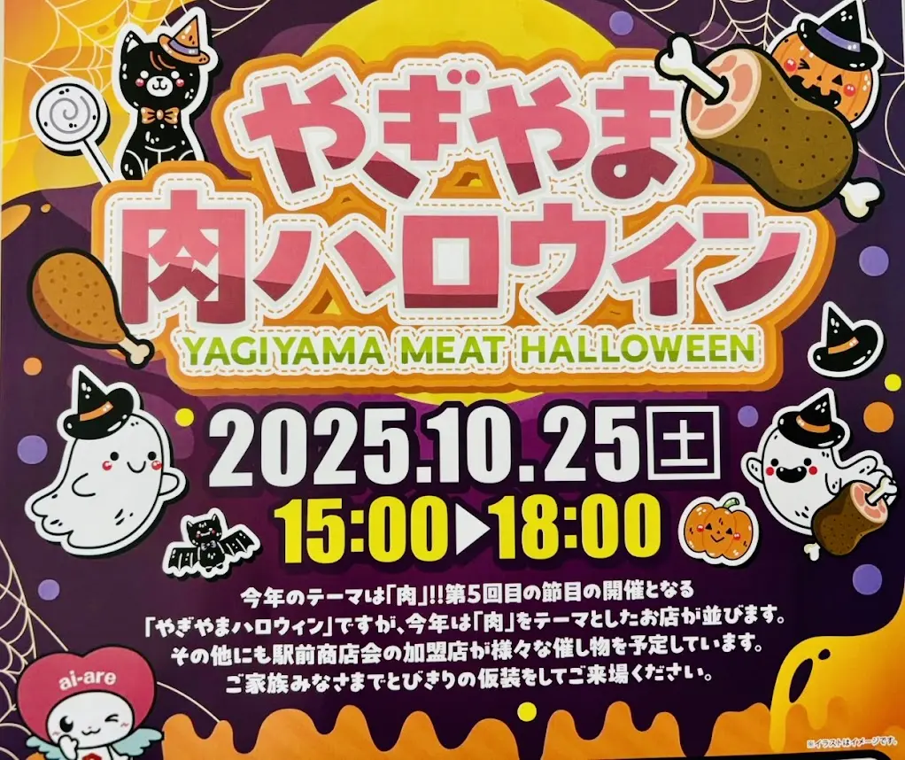 やぎやま肉ハロウィン