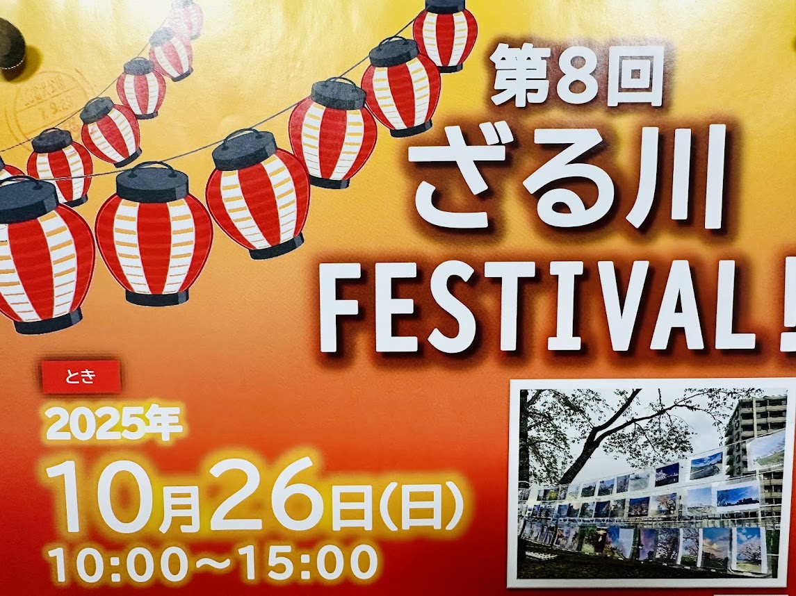 ざる川フェスティバル2025