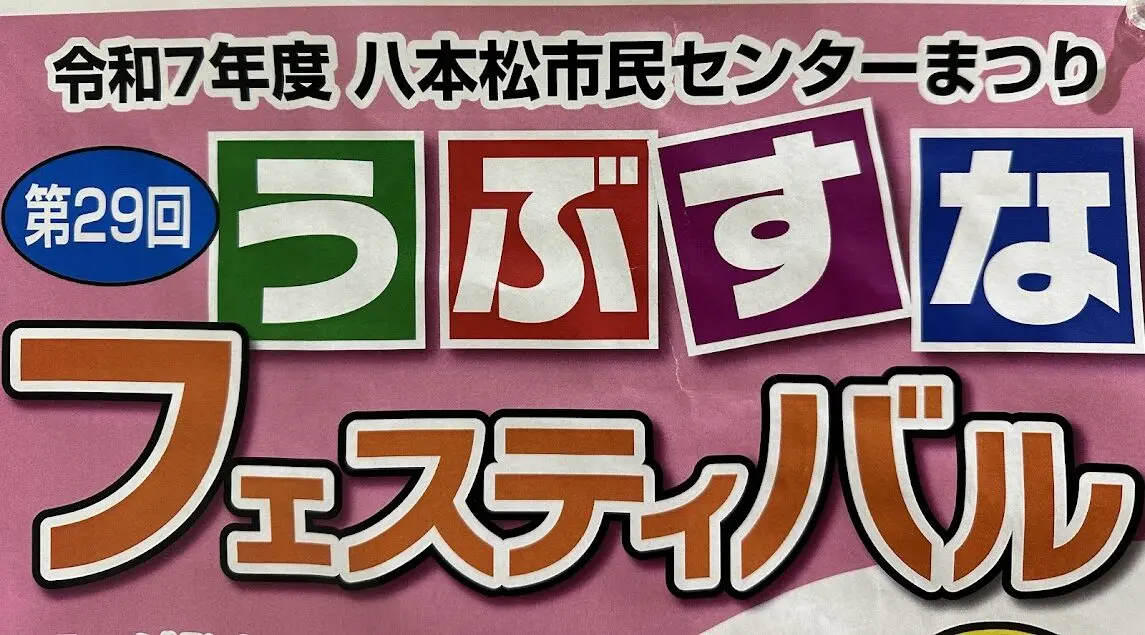 うぶすなフェスティバル