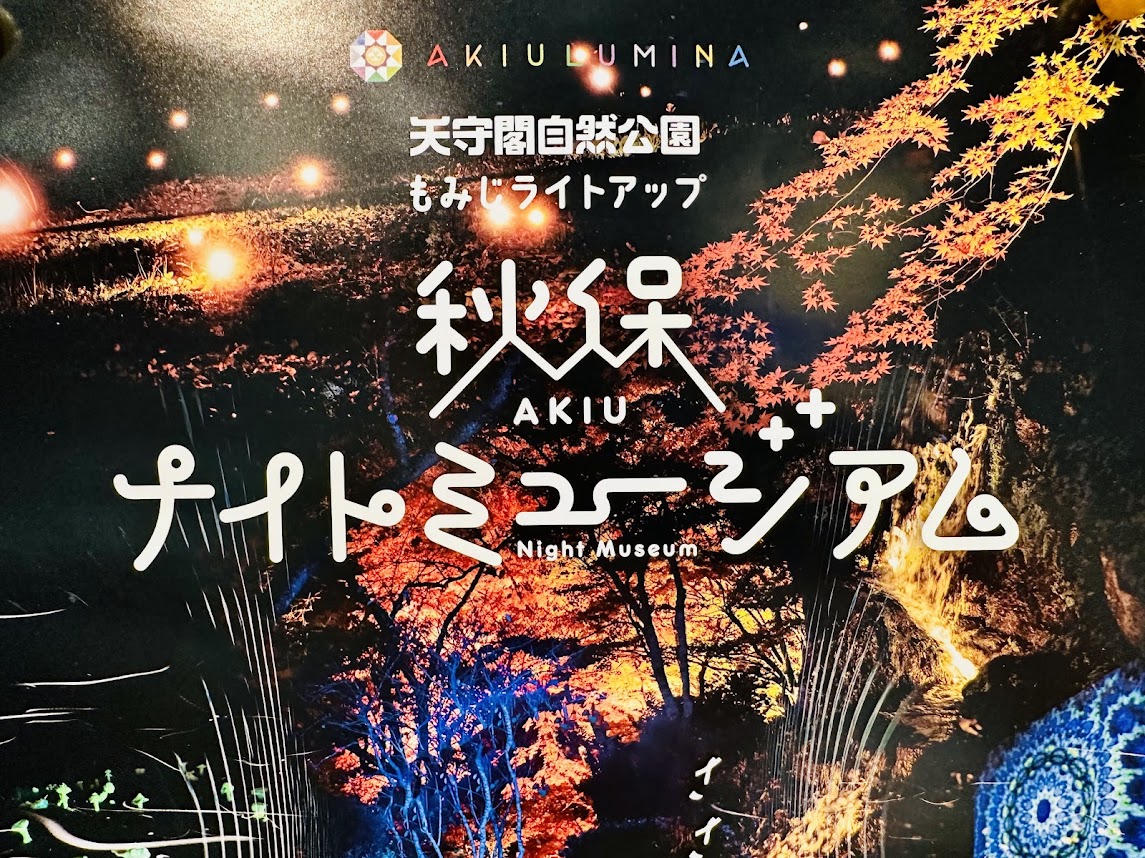秋保ナイトミュージアム