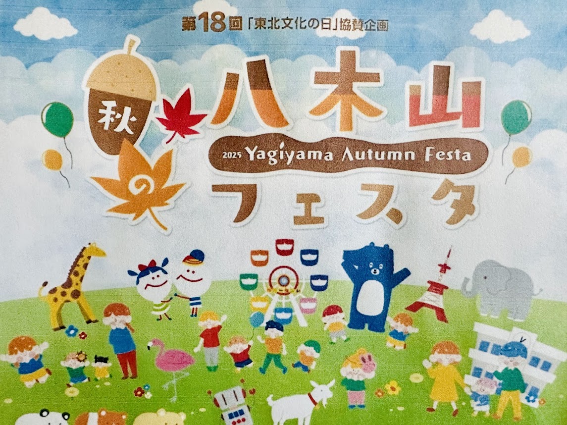 八木山フェスタ