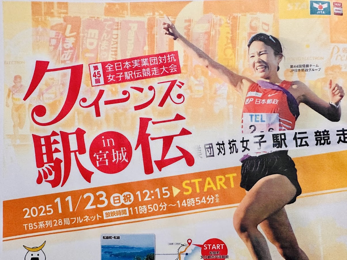 クイーンズ駅伝2025