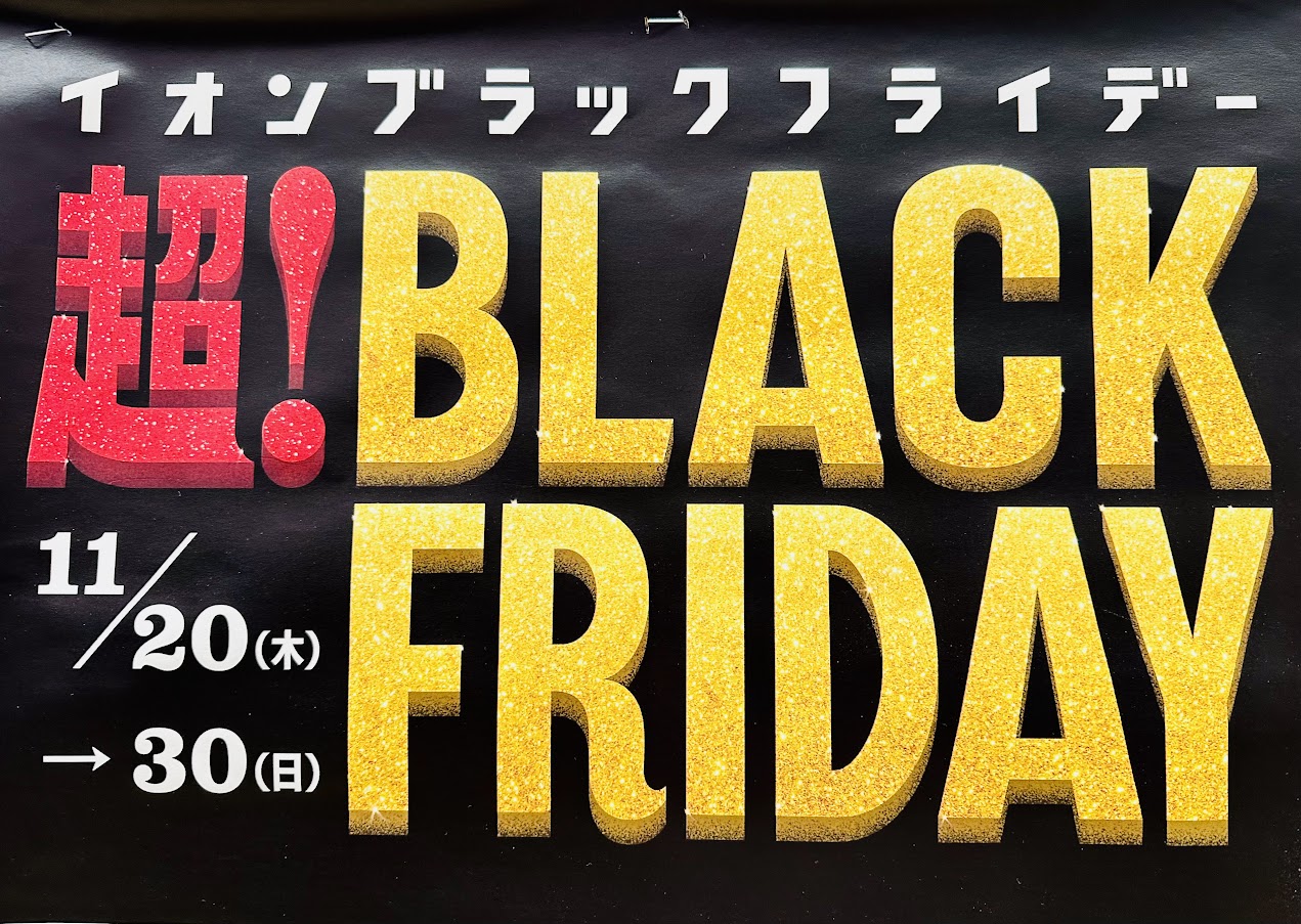 イオンブラックフライデー