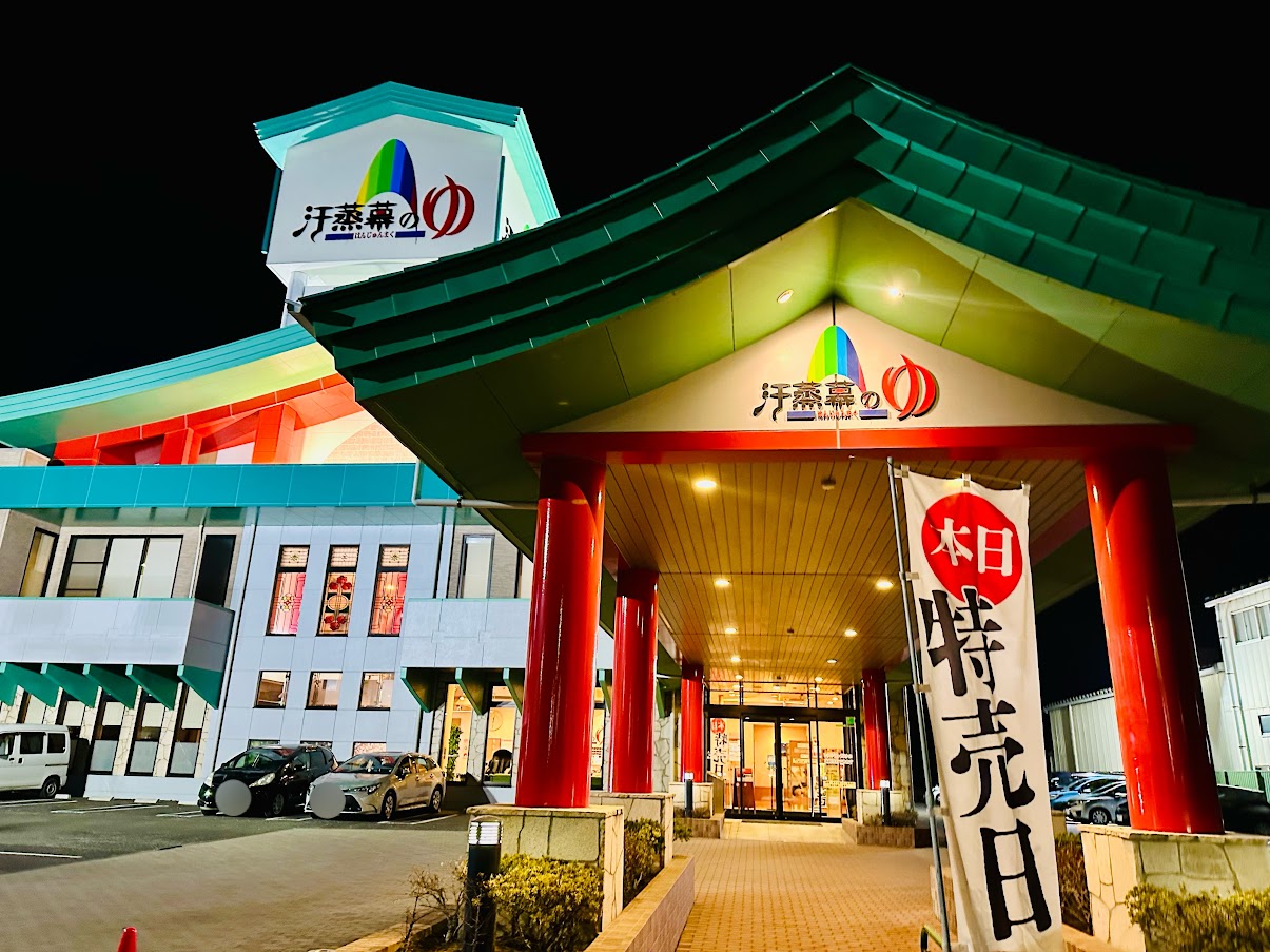 汗蒸幕のゆ（はんじゅんまくのゆ）